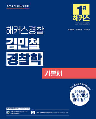 2027 해커스경찰 김민철 경찰학 기본서