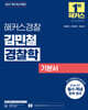 2027 해커스경찰 김민철 경찰학 기본서