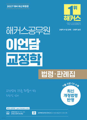 2027 해커스공무원 이언담 교정학 법령·판례집