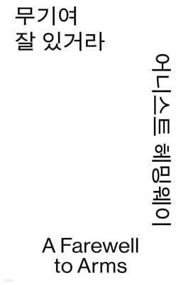 무기여 잘 있거라