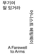 무기여 잘 있거라