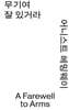 무기여 잘 있거라