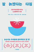 잘 늙겠다는 다짐