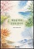 계절을 지나, 인생을 만나다