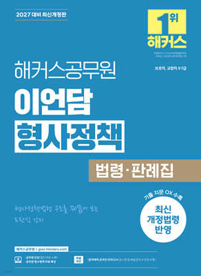 2027 해커스공무원 이언담 형사정책 법령·판례집