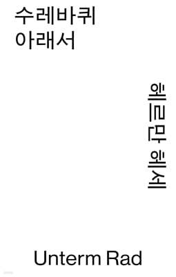 수레바퀴 아래서