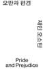 오만과 편견