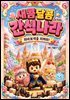 새콤달콤 간식나라 치아보석을 지켜라!