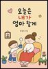 오늘은 내가 엄마 할게