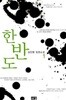 [김진명 장편소설] 한반도 세트 - 전2권