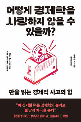 어떻게 경제학을 사랑하지 않을 수 있을까