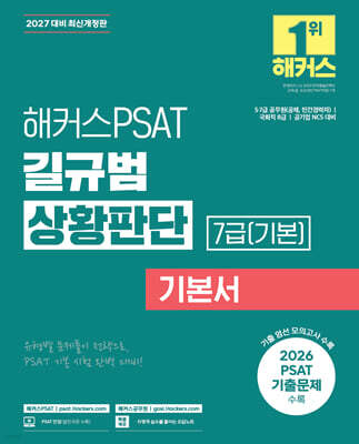 2027 해커스PSAT 7급(기본) 길규범 상황판단 기본서