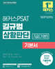 2027 해커스PSAT 7급(기본) 길규범 상황판단 기본서