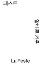 페스트
