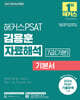 2027 해커스PSAT 7급(기본) 김용훈 자료해석 기본서