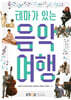 테마가있는음악여행