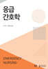 응급간호학