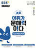 EBS 어휘가 문해력이다 초등 5학년 2학기