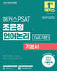 2027 해커스PSAT 7급(기본) 조은정 언어논리 기본서