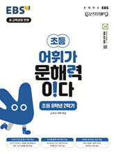 EBS 어휘가 문해력이다 초등 6학년 2학기