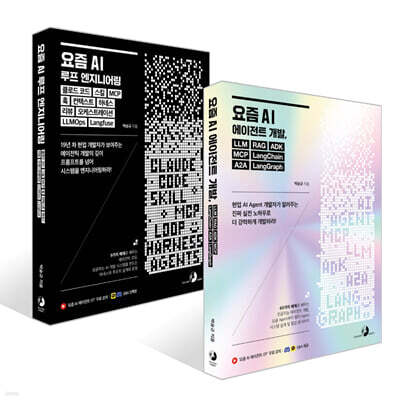 요즘 AI 에이전트 개발+요즘 AI 루프 엔지니어링 2권 세트