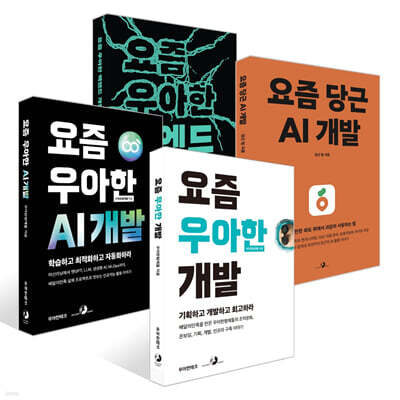 요즘 우아한 개발 + 요즘 우아한 AI 개발 + 요즘 당근 AI 개발 + 요즘 우아한 백엔드 개발 세트