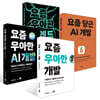 요즘 우아한 개발 + 요즘 우아한 AI 개발 + 요즘 당근 AI 개발 + 요즘 우아한 백엔드 개발 세트