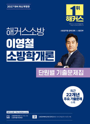 2027 해커스소방 이영철 소방학개론 단원별 기출문제집