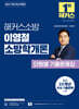 2027 해커스소방 이영철 소방학개론 단원별 기출문제집