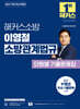 2027 해커스소방 이영철 소방관계법규 단원별 기출문제집