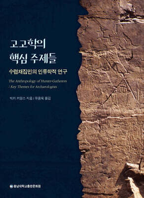 고고학의 핵심 주제들