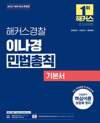 2027 해커스경찰 이나경 민법총칙 기본서