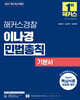 2027 해커스경찰 이나경 민법총칙 기본서