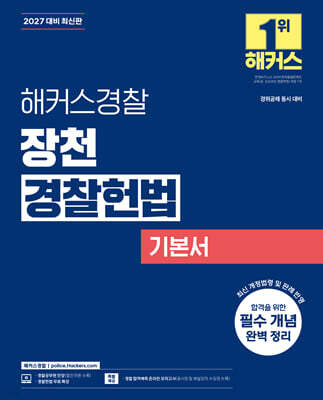 2027 해커스경찰 장천 경찰헌법 기본서
