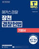 2027 해커스경찰 장천 경찰헌법 기본서