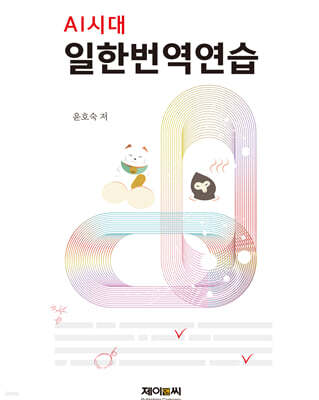 AI시대 일한번역연습