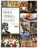역사가 기억하는 중고대사