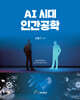 AI시대 인간공학