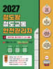 2027 철도왕 철도교통안전관리자 일주일 절대합격 바이블