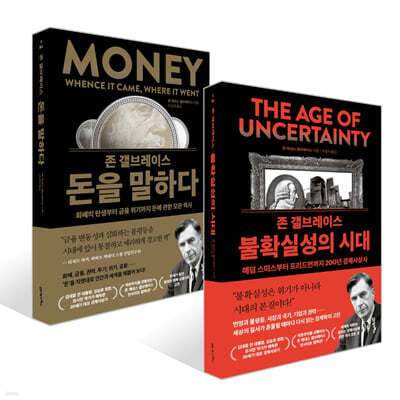 존 갤브레이스 불확실성의 시대 + 돈을 말하다 세트