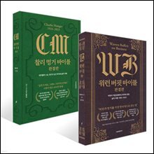 [50년 대여] 찰리 멍거 바이블 완결판 + 워런 버핏 바이블 완결판