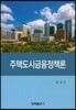 주택도시금융정책론