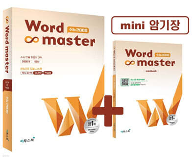 워드마스터 Word Master 수능 2000