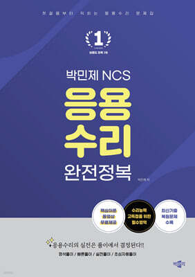 박민제 NCS 응용수리 완전정복