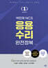 박민제 NCS 응용수리 완전정복