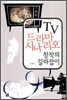TV 드라마 시나리오 창작의 길라잡이