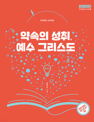 약속의 성취, 예수 그리스도