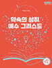 약속의 성취, 예수 그리스도