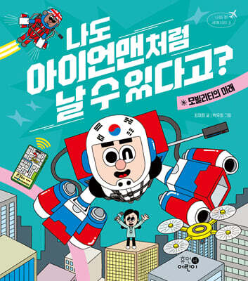 나도 아이언맨처럼 날 수 있다고?