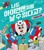 나도 아이언맨처럼 날 수 있다고?